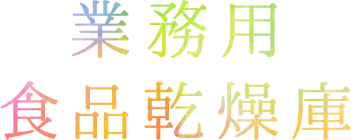 ネスターの業務用食品乾燥庫
